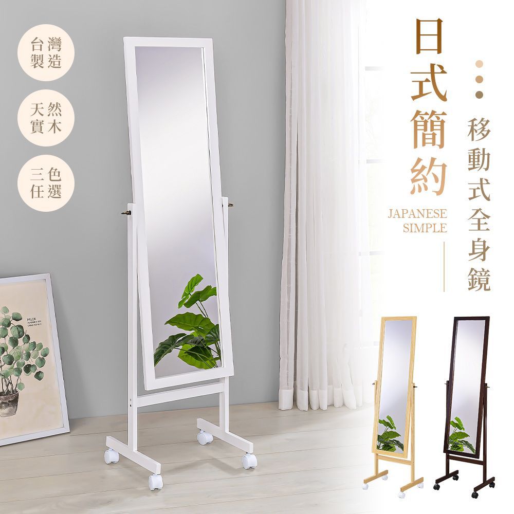 松木美背活動式全身立鏡   (三色可選) －台灣製造 MIT
