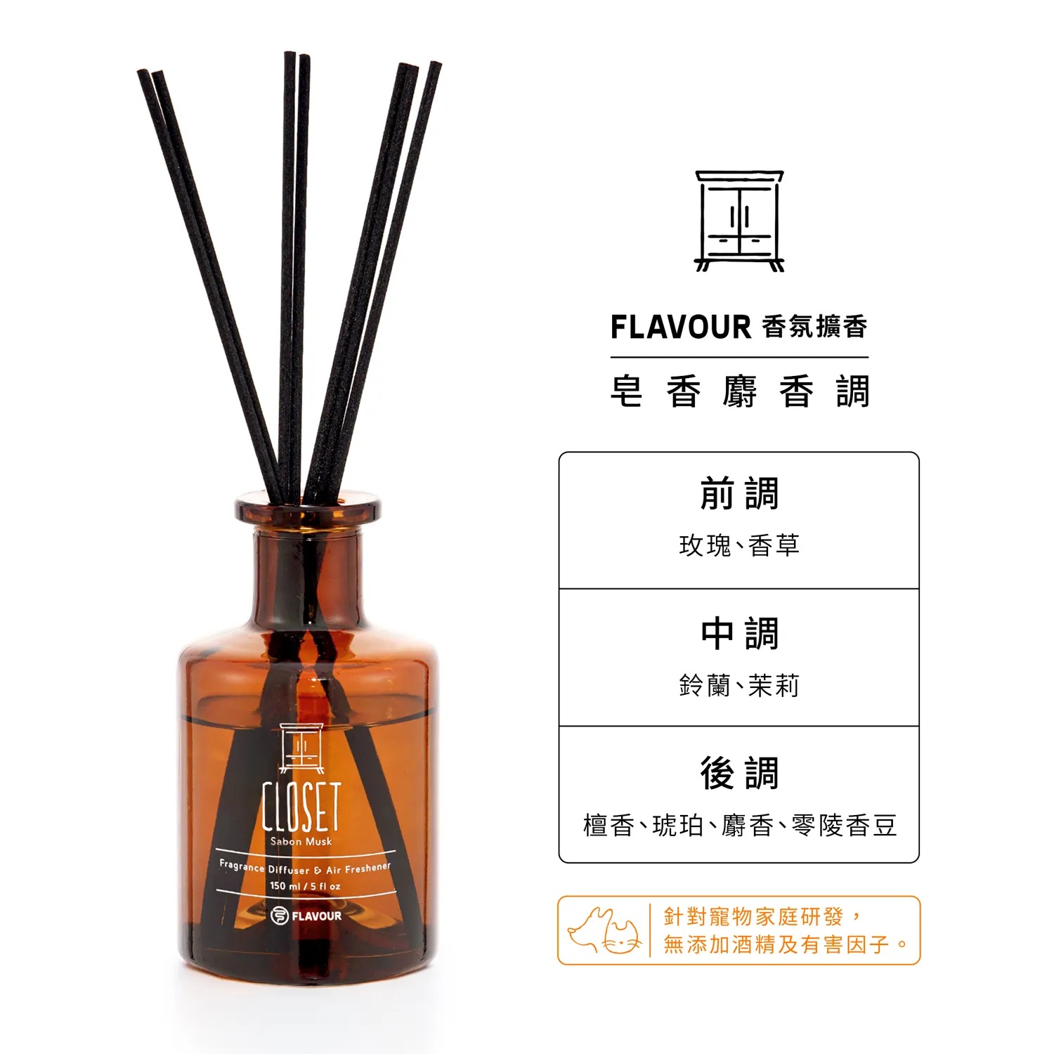 FLAVOUR 寵物友善系列 | CLOSET 香氛擴香150ml|皂香麝香調2