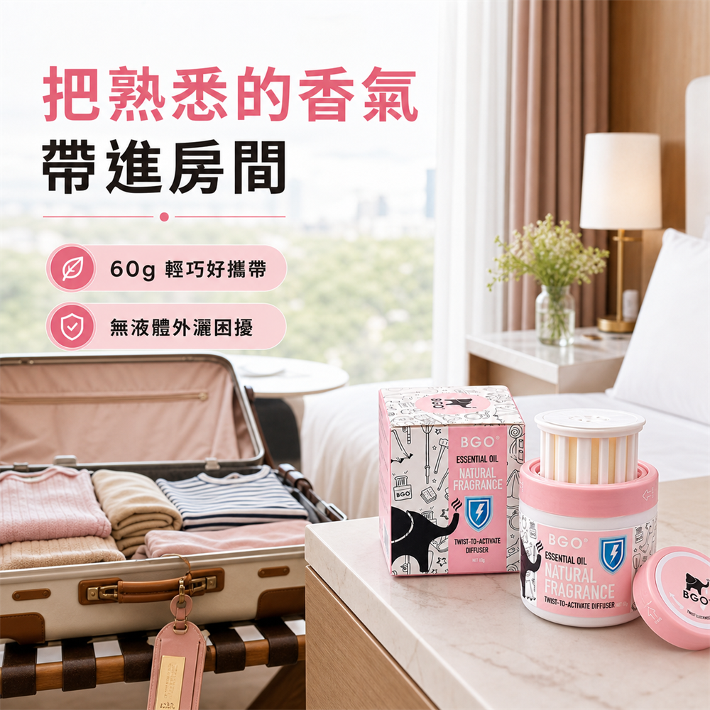 紐西蘭BGO植萃精油香氛旋轉罐60g 三入組4