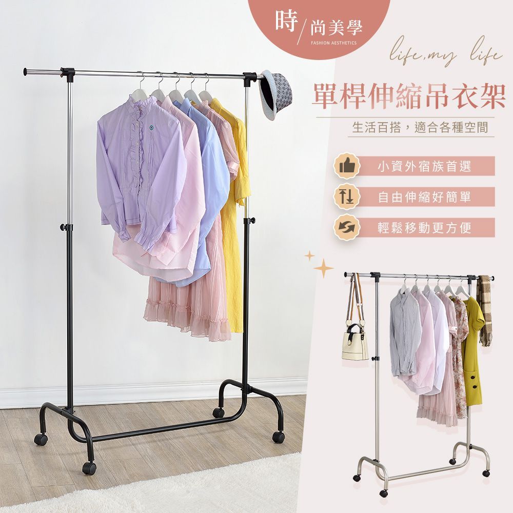 日式單桿伸縮附輪吊衣架  (二色可選) －台灣製造 MIT