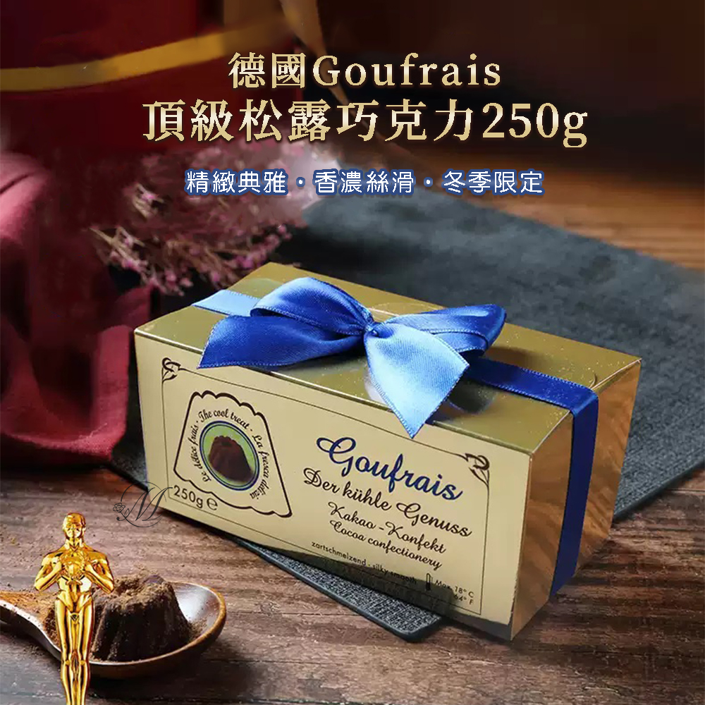 德國Goufrais頂級松露巧克力250g (加量不加價)