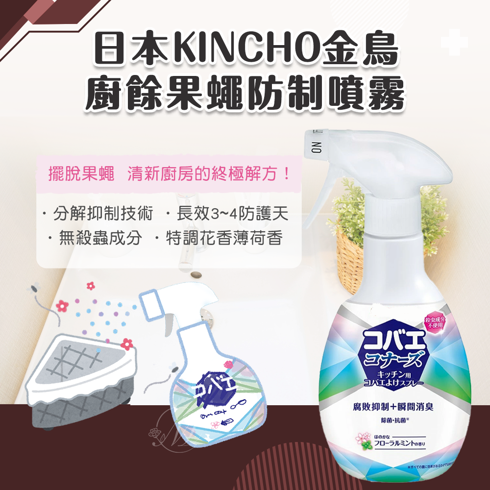 日本KINCHO金鳥廚餘果蠅防制噴霧-花香薄荷250ml 一組3入