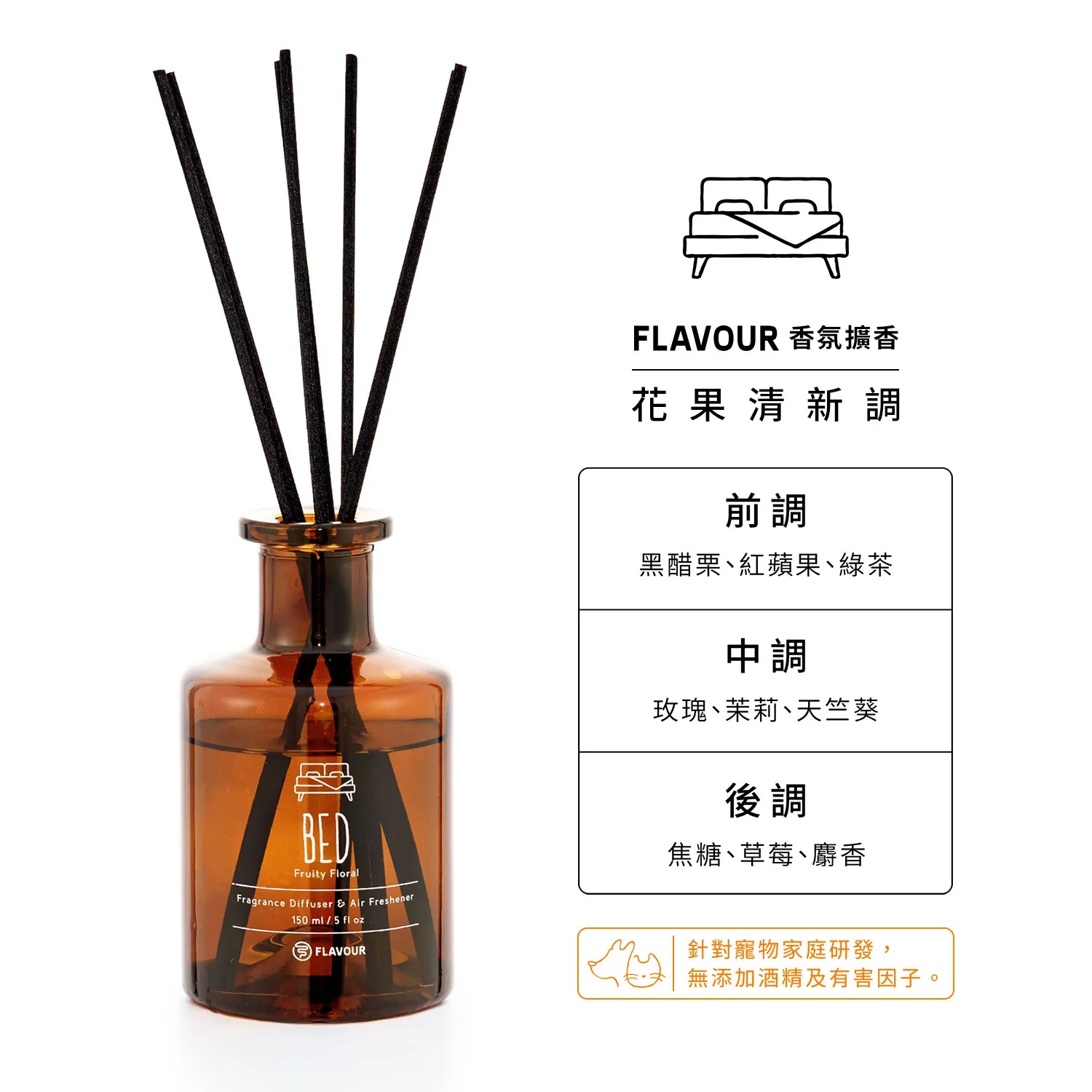 FLAVOUR 寵物友善系列 | BED 香氛擴香150ml|花果清新調2