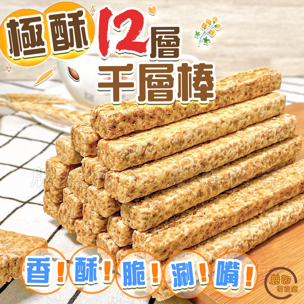 極酥12層千層棒 9入組 (亞麻籽/紅藜麥/黃金蕎麥)1