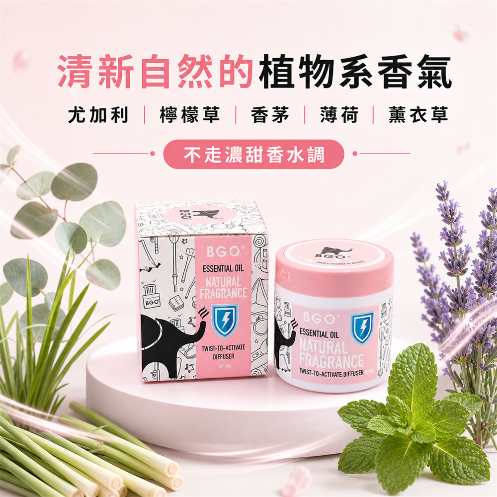紐西蘭BGO植萃精油香氛旋轉罐60g 三入組10