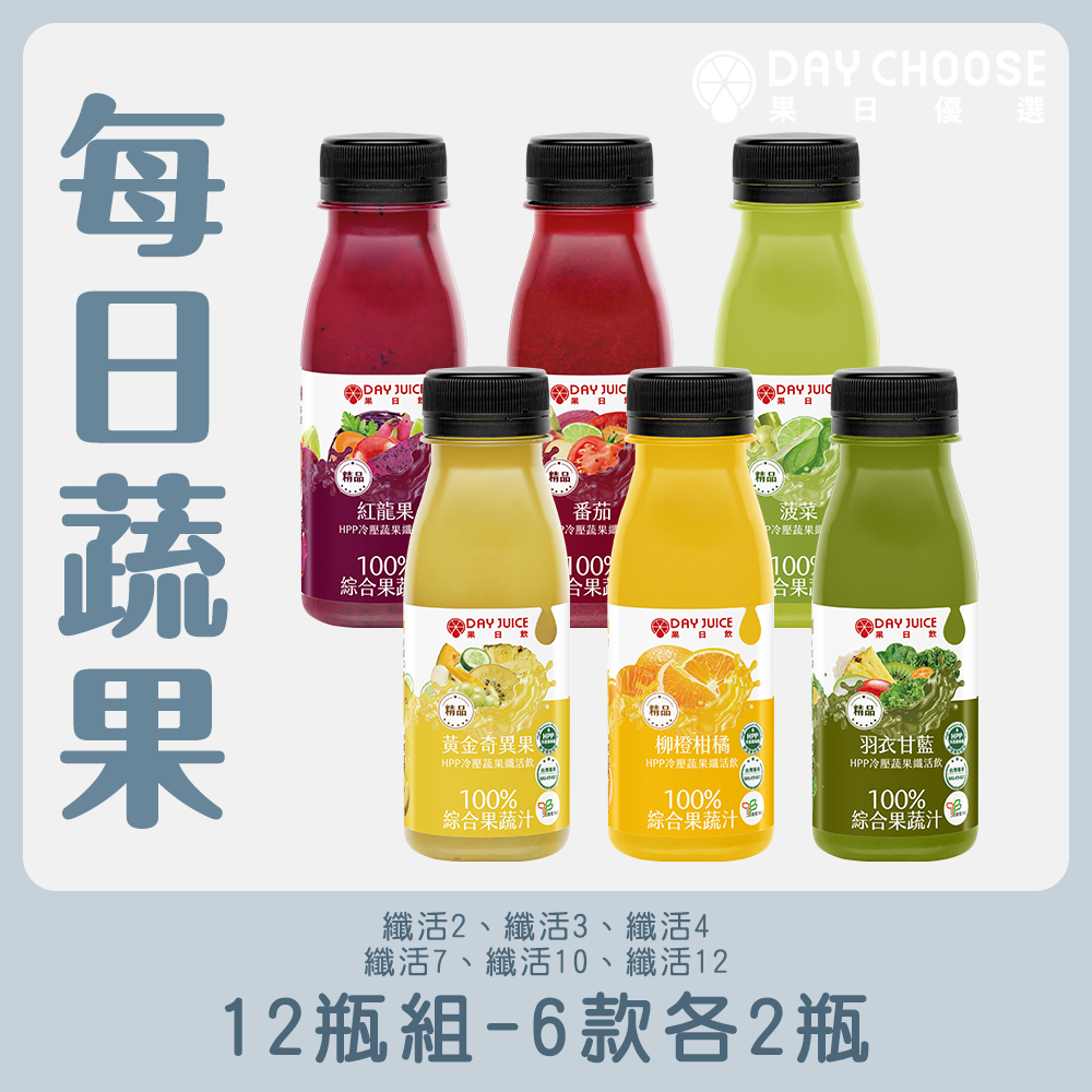 DAY JUICE果日飲∣冷壓蔬果纖活飲250mlX12瓶1