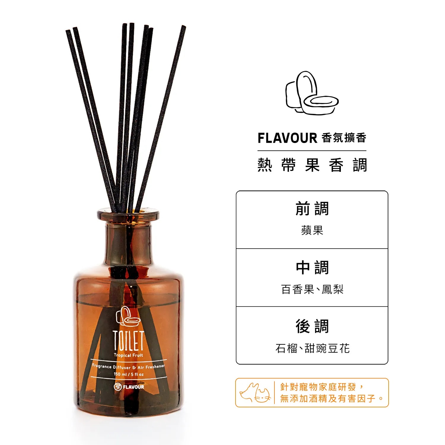 FLAVOUR 寵物友善系列 | TOILET 香氛擴香150ml|熱帶果香調2