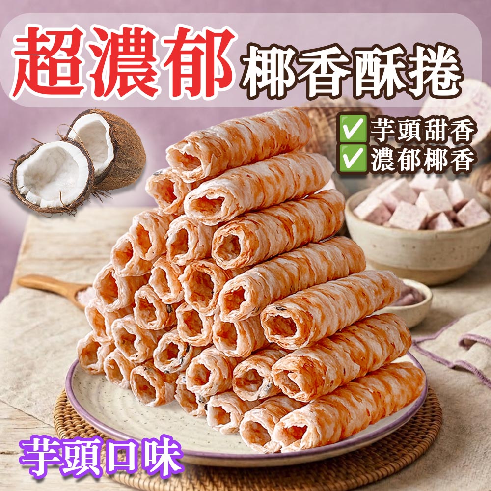 超濃郁芋頭椰香酥捲1_0.jpg