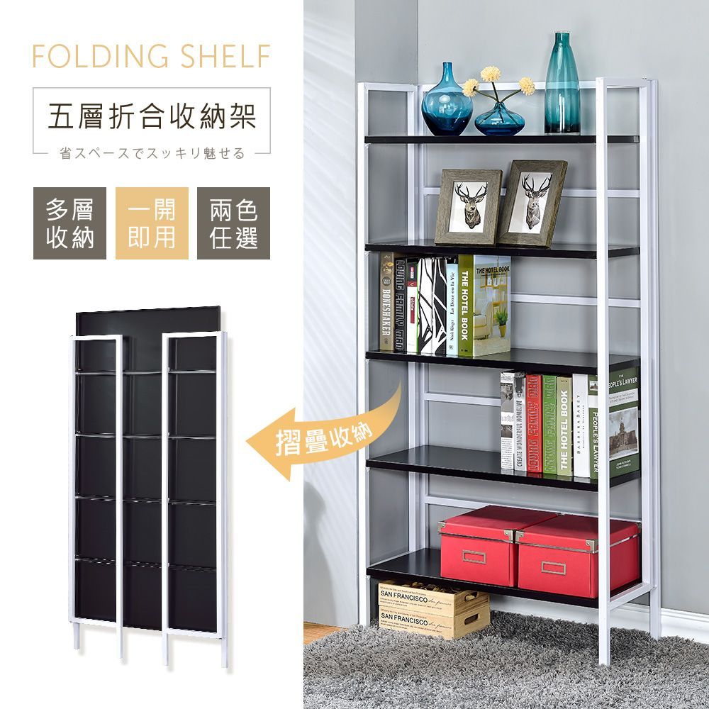 五層折疊收納架 (二色可選) －台灣製造 MIT