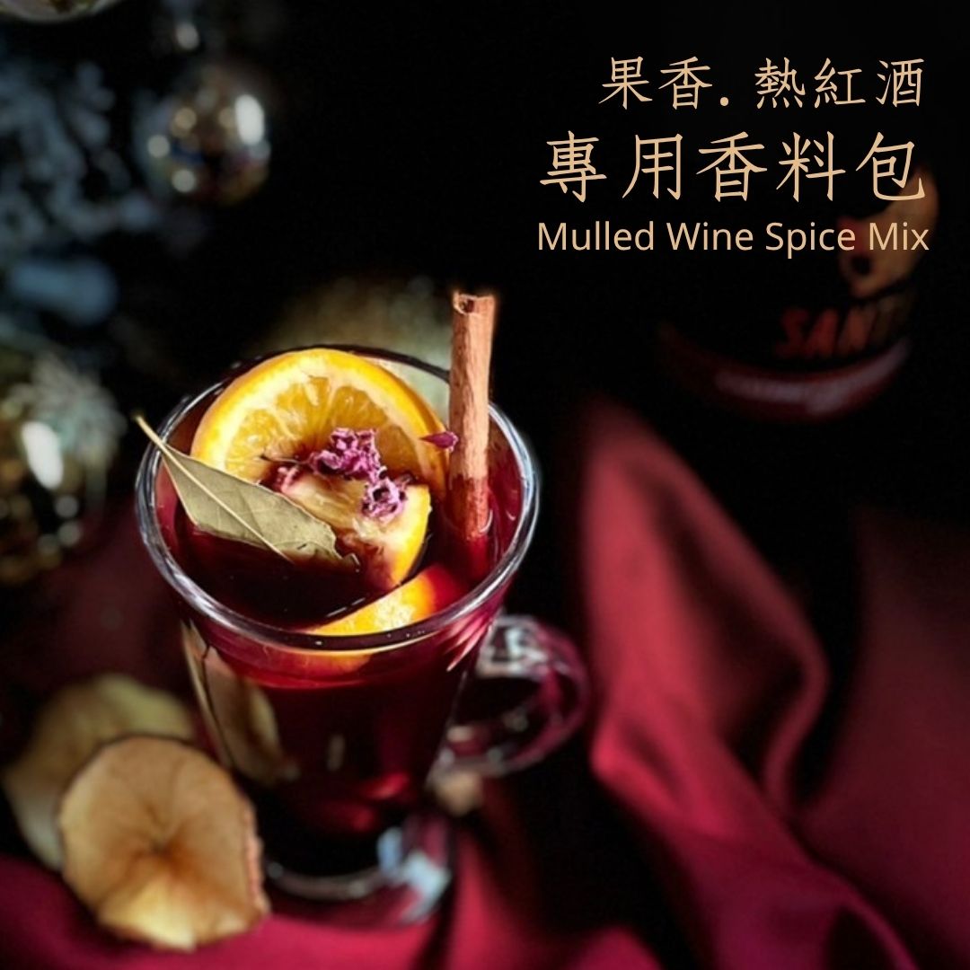 果香熱紅酒專用香理料包 四入組