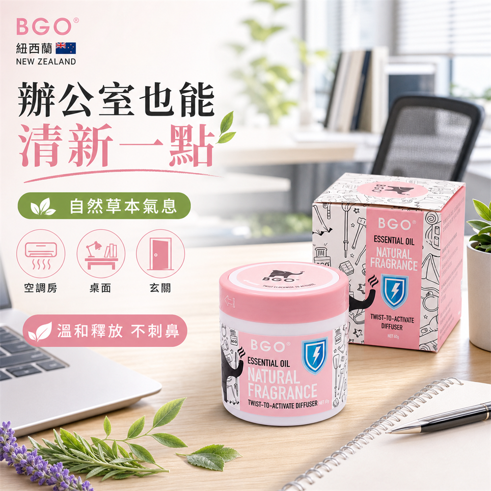 紐西蘭BGO植萃精油香氛旋轉罐60g 三入組7