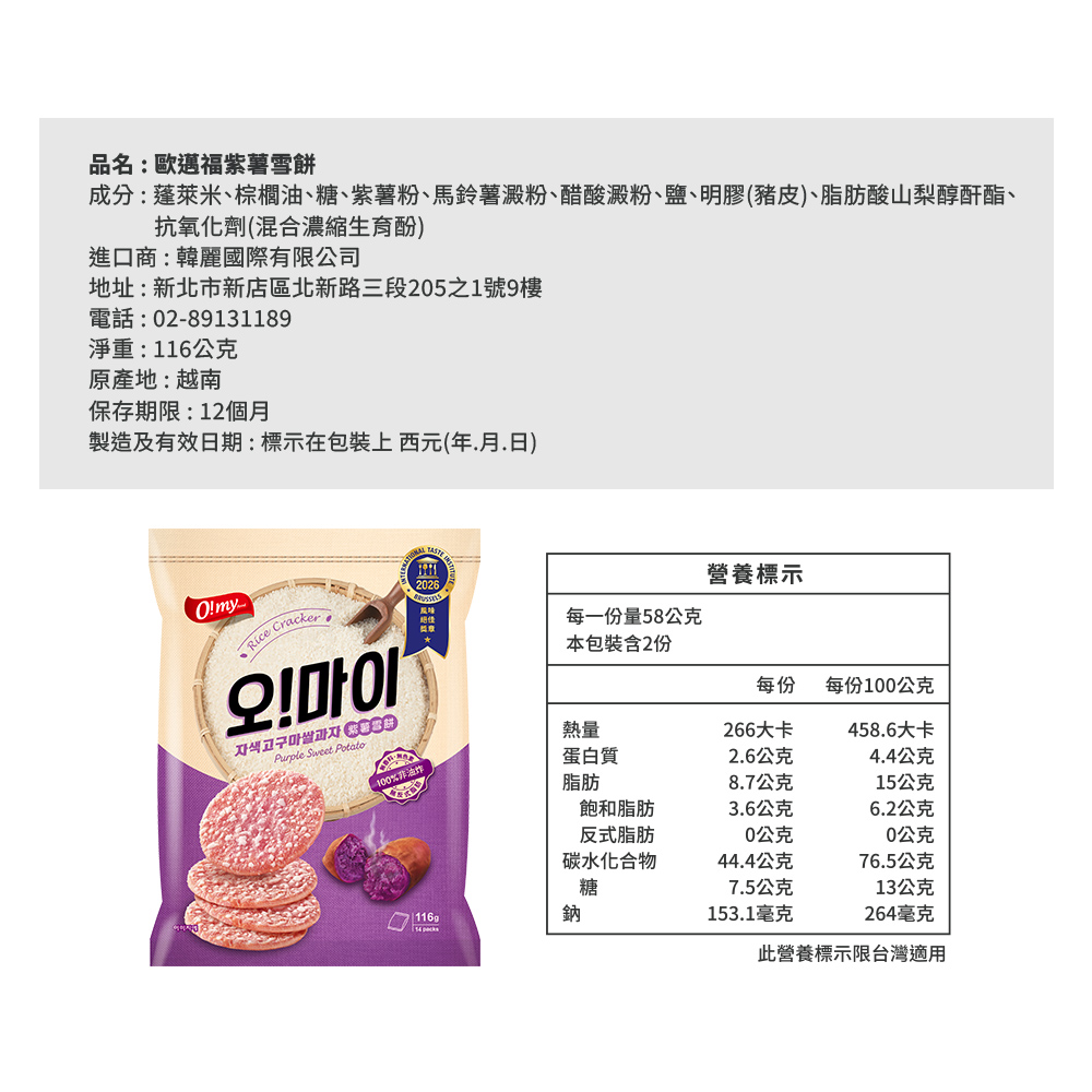 【歐邁福】紫薯雪餅116g(箱購20入)-效期2026/10/99