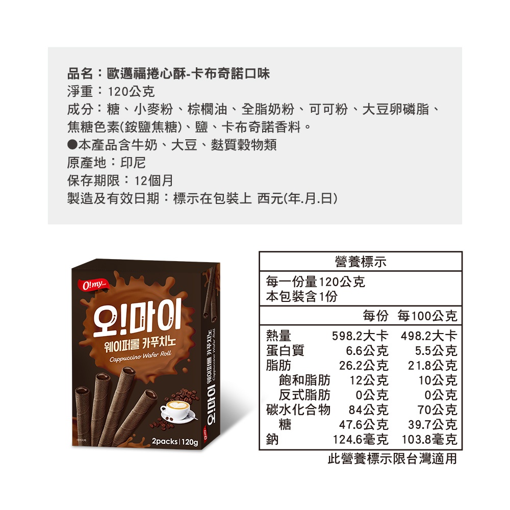 【歐邁福】捲心酥-香草牛奶口味/卡布奇諾口味120g 24入/箱9