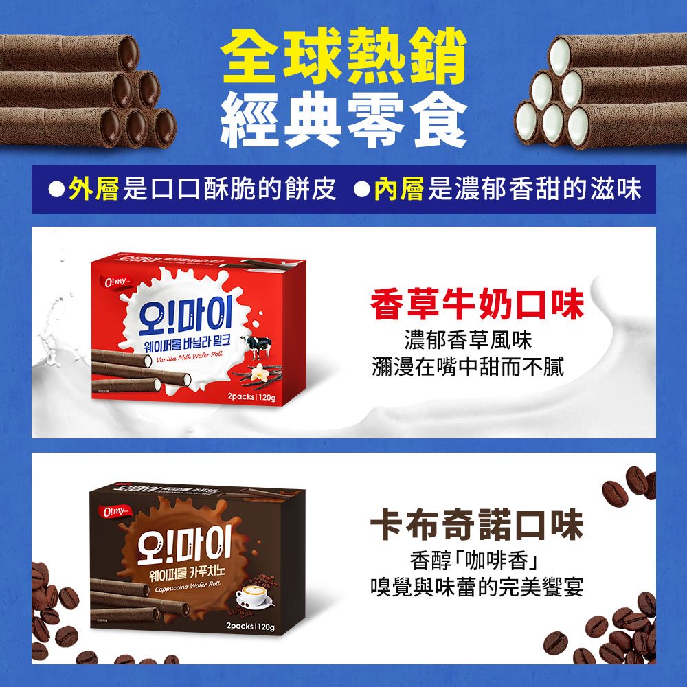 【歐邁福】捲心酥-香草牛奶口味/卡布奇諾口味120g 24入/箱5