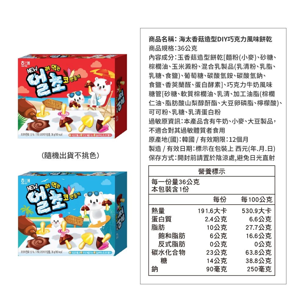 【海太】香菇造型DIY巧克力風味餅乾36g(紅藍不挑色隨機出貨)x24盒/箱購 效期2026.10.015