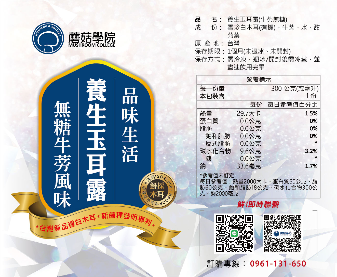 全新生活-牛蒡無糖,養生玉耳露