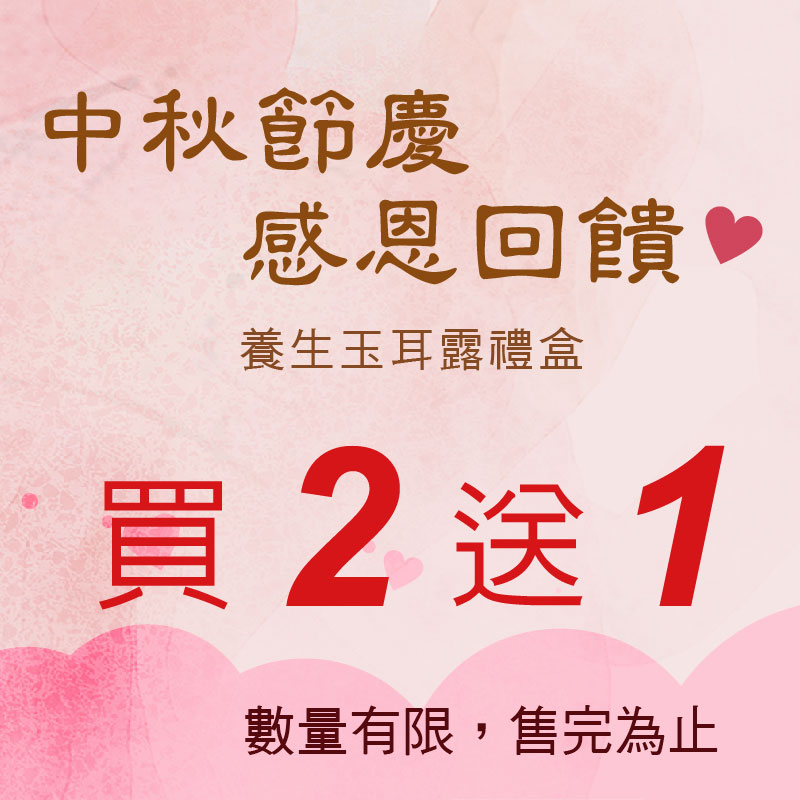 中秋感恩回饋