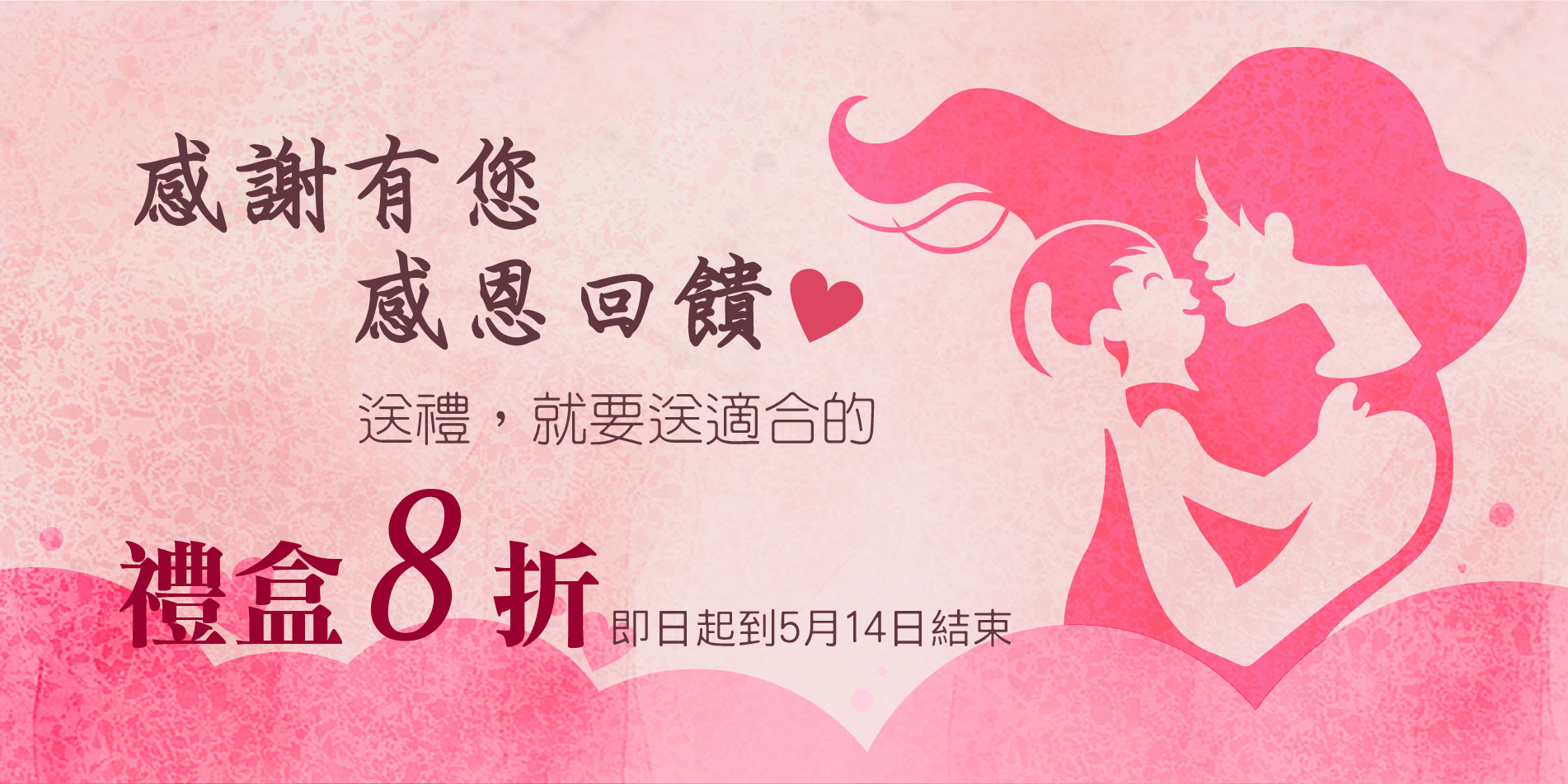 感謝有您，感恩回饋，禮盒8折優惠