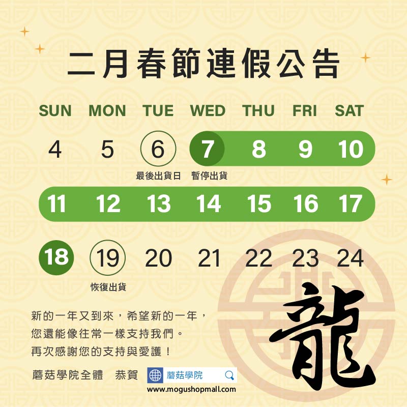 2024年春節連假公告