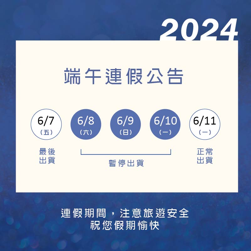 2024年端午節連假公告