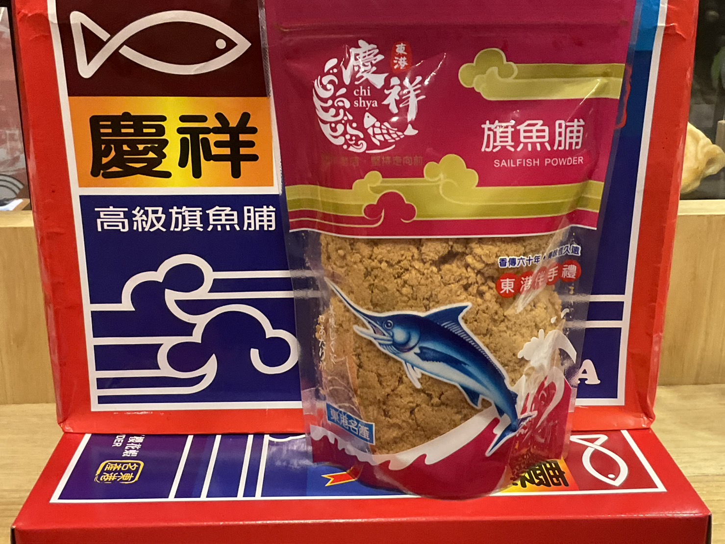 【慶祥】旗魚脯 / 東港名產 / 慶祥旗魚脯