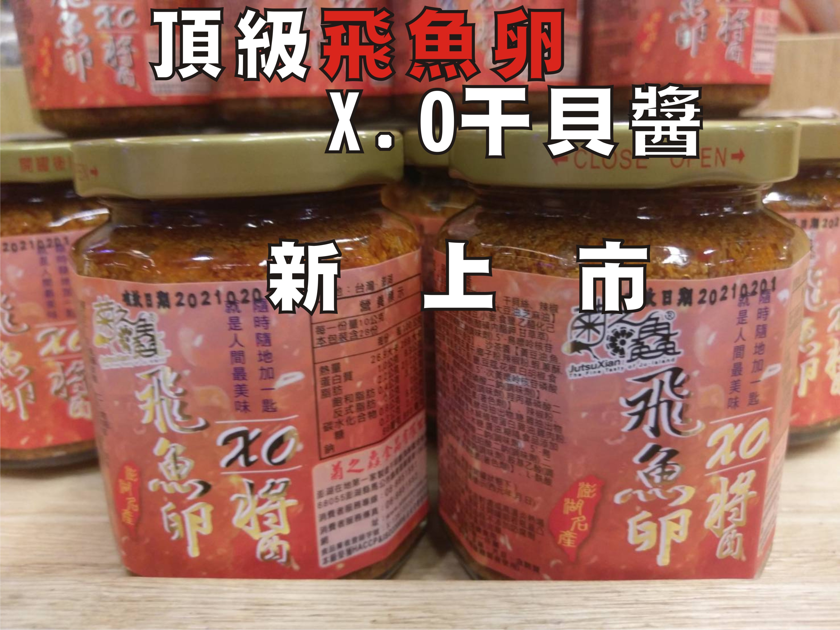 飛魚卵X.O干貝醬(小辣)