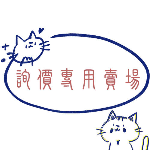 詢價專用下單賣場