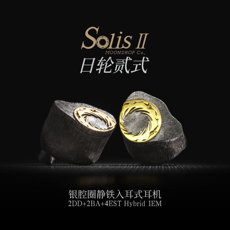 MoonDrop水月雨 Solis II 日輪貳式 2DD+2BA+4EST 銀腔圈靜鐵入耳式耳機