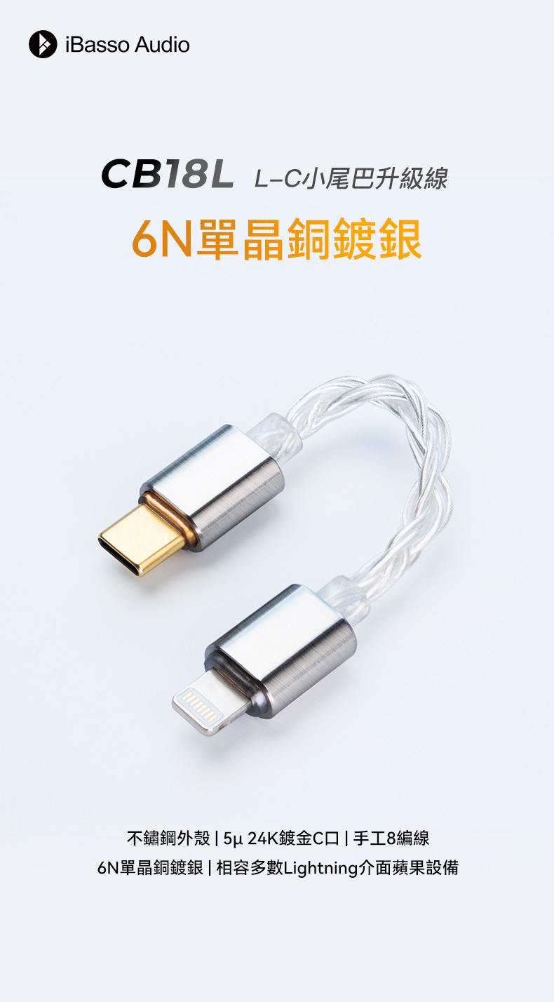 iBasso Audio CB18L Lightning to Type-C 小尾巴升級線｜6N單晶銅鍍銀手工編織・純淨音質升級之選