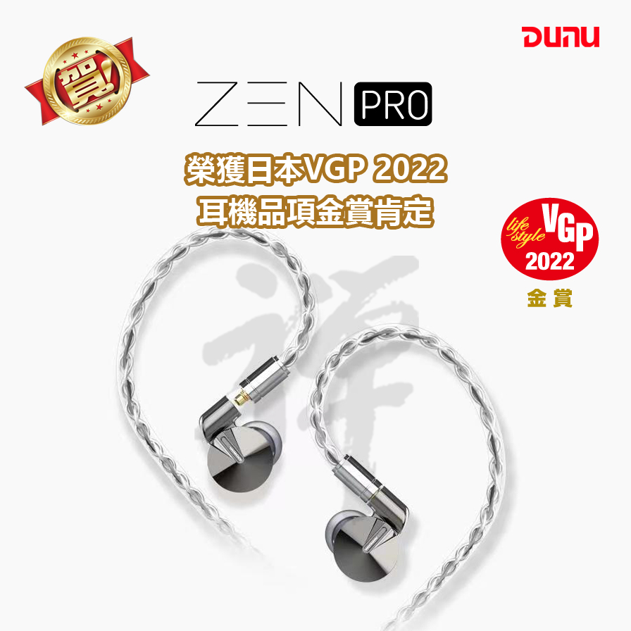 達音科DUNU 禪PRO ZEN PRO MMCX可換線式耳道式耳機2022 VGP 金賞| 有線