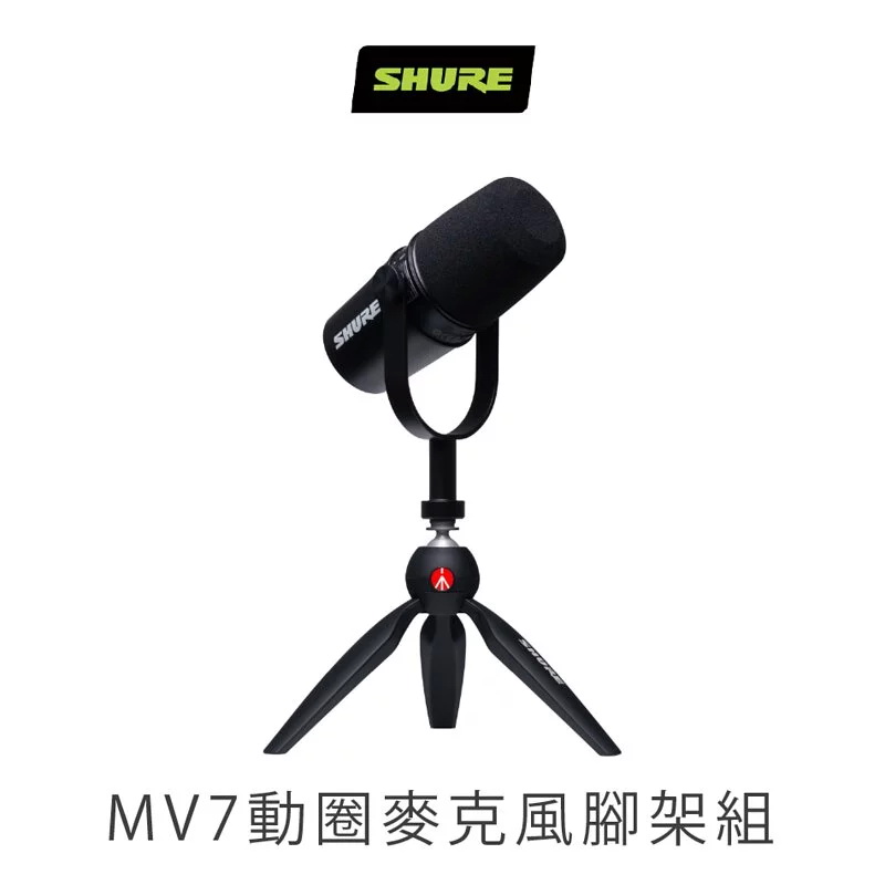 美國SHURE MOTIV MV7 Manfrotto 動圈式麥克風專業腳架組(iOS/Android