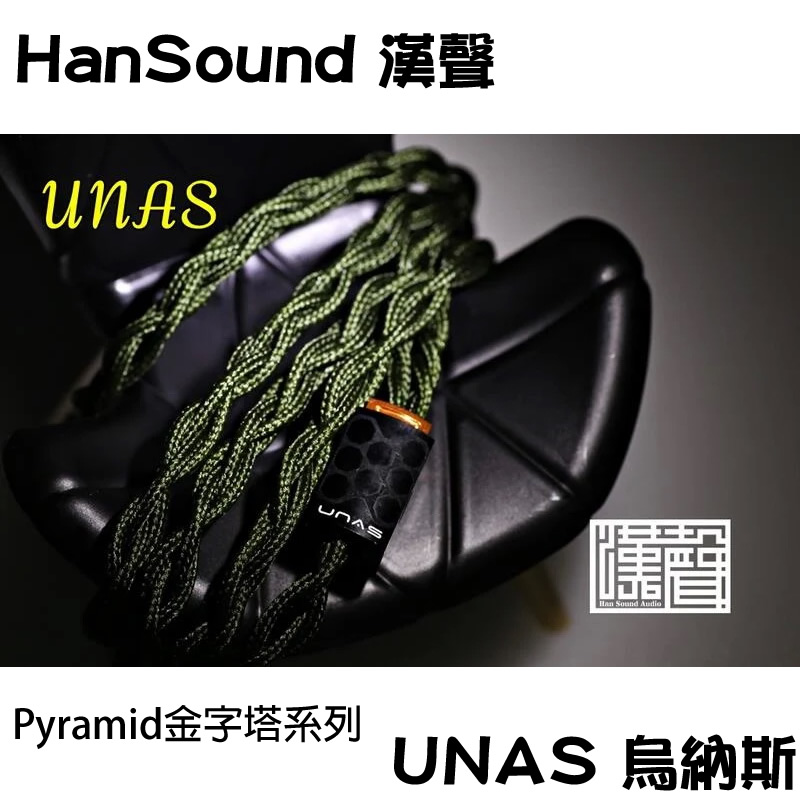 HanSound 漢聲 UNAS 烏納斯升級線 Pyramid金字塔系列 不硬化