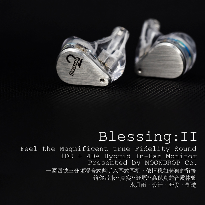 志達電子 blessing2 水月雨 MoonDrop 可換線式耳道耳機 CM插針 一圈四鐵配置 一般/雷雕 可選
