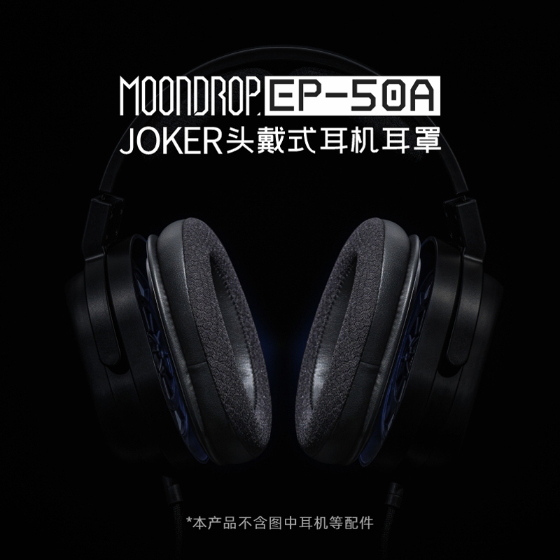 MoonDrop 水月雨 HP-JOKER (EP-50A) JOKER 耳罩升級套組