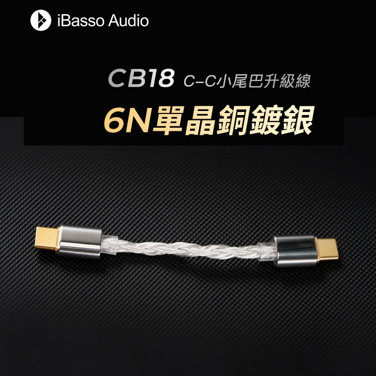 iBasso Audio CB18 Type C- Type C USB DAC 小尾巴升級線 6N單晶銅鍍銀