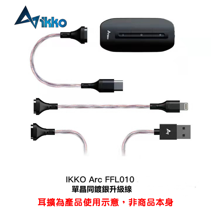 iKKO FFL010 隨身hifi解碼耳放DAC專用升級線 Lightning/ Type-C / Type-A 適用ITM01 ITM03s