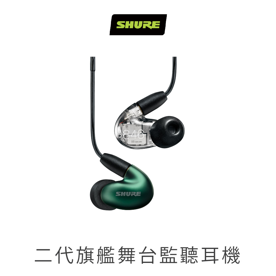 美國 Shure SE846 Gen 2 四單體 監聽入耳式耳機