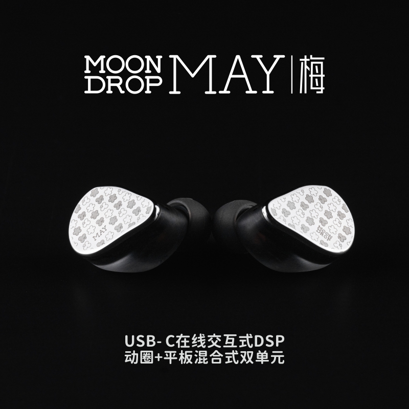 MoonDrop 水月雨 MAY 梅 USB-C線上互動式DSP 動圈+平板混合雙單元 可換線 耳道式耳機