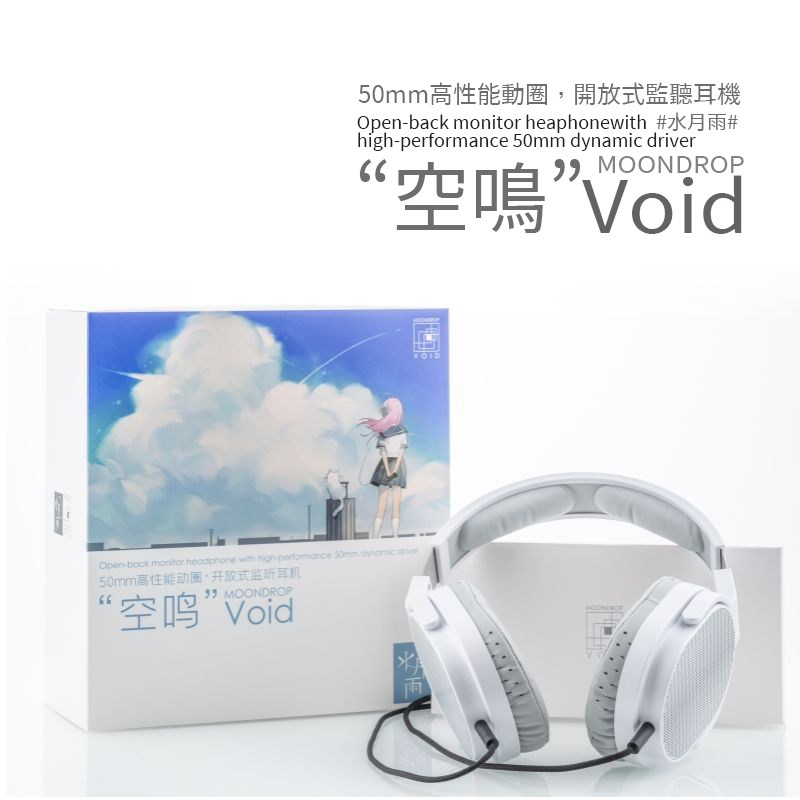 水月雨 MoonDrop 空鳴 Void 50mm高性能動圈 開放式監聽耳機