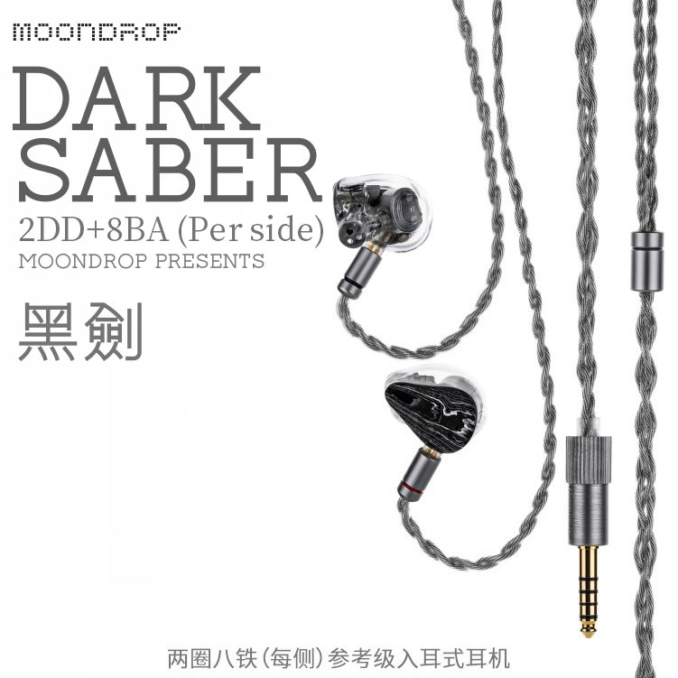 棚からレビュー】 水月雨「MOONDROP DARK SABER」 8BA+2DD構成で