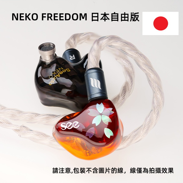 See Audio NEKO FREEDOM 自由版日版/原配色可選六動鐵單體可換線 See Audio NEKO FREEDOM 自由版日版/原配色可選六動鐵單體可換線