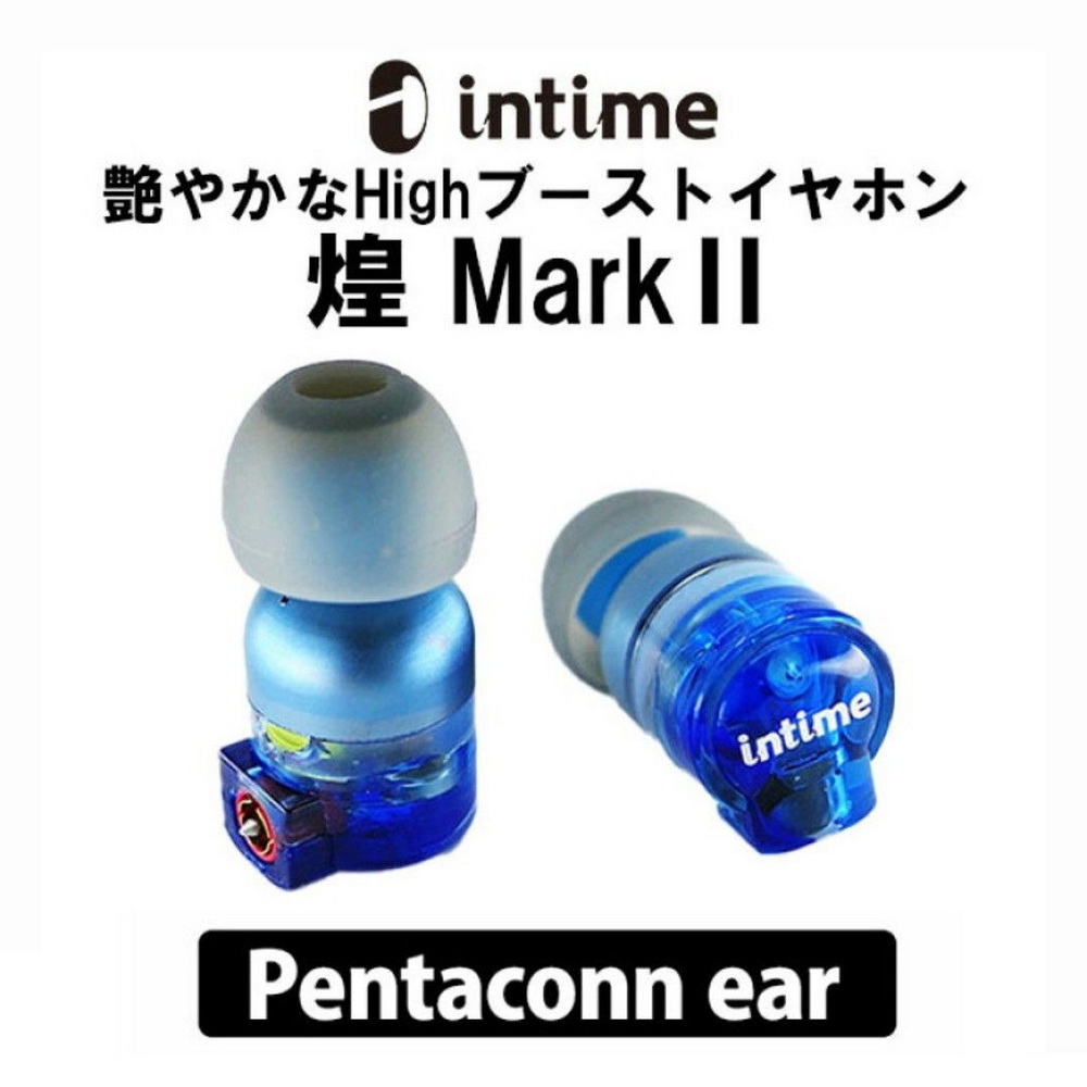 日本 INTIME 煌 MKII KIRA 日本製造 Pentaconn Ear 可換線式 耳道式耳機