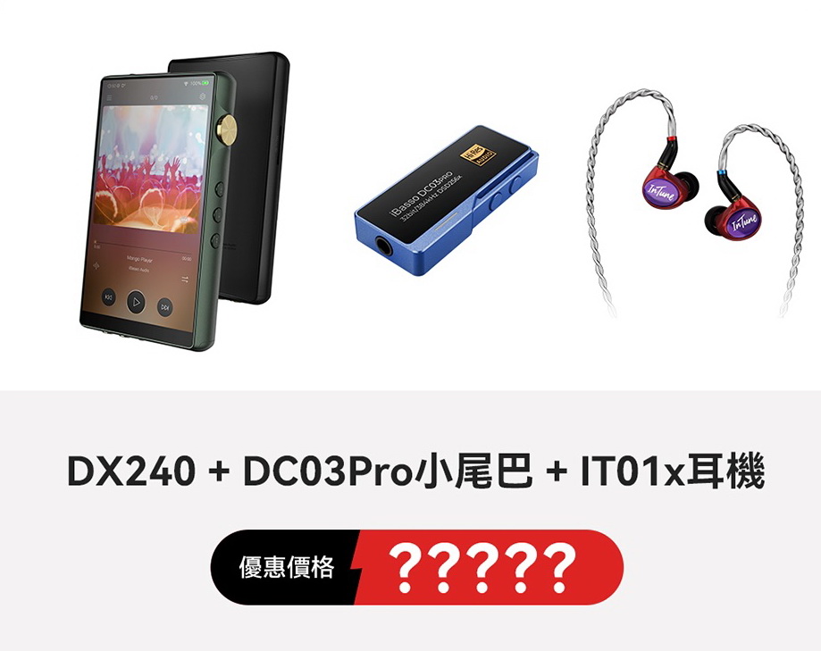 志達電子 iBasso 新旗艦數位音樂播放器 DX240