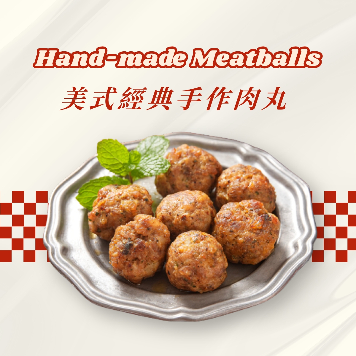 美式經典手作肉丸 Hand-made Meatballs(20入)1