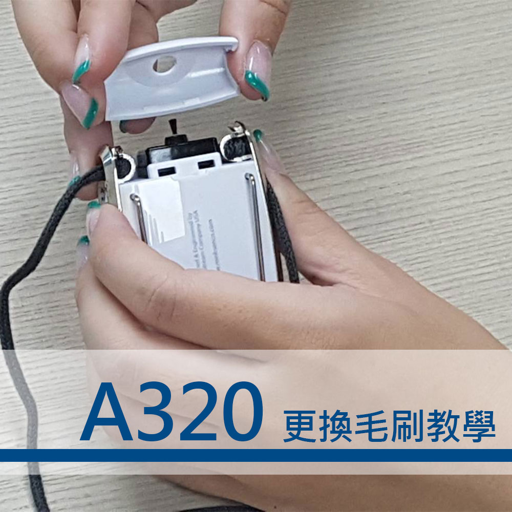 A320如何換毛刷?