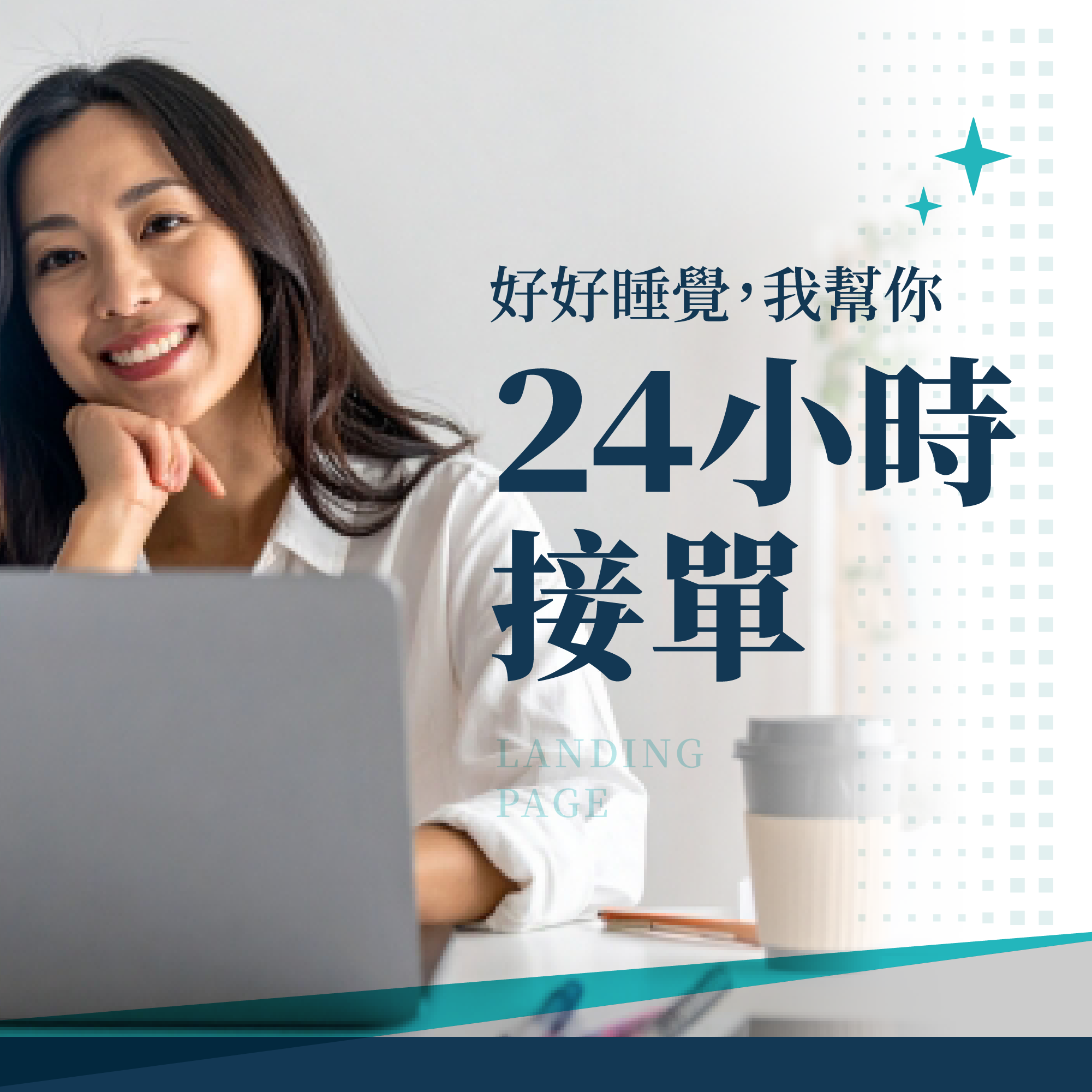 一頁式銷售網站｜銷售頁