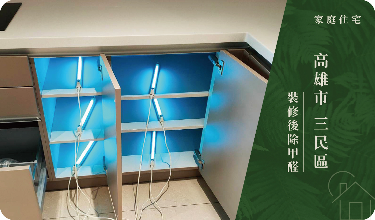 高雄市／三民區－裝修後除甲醛
