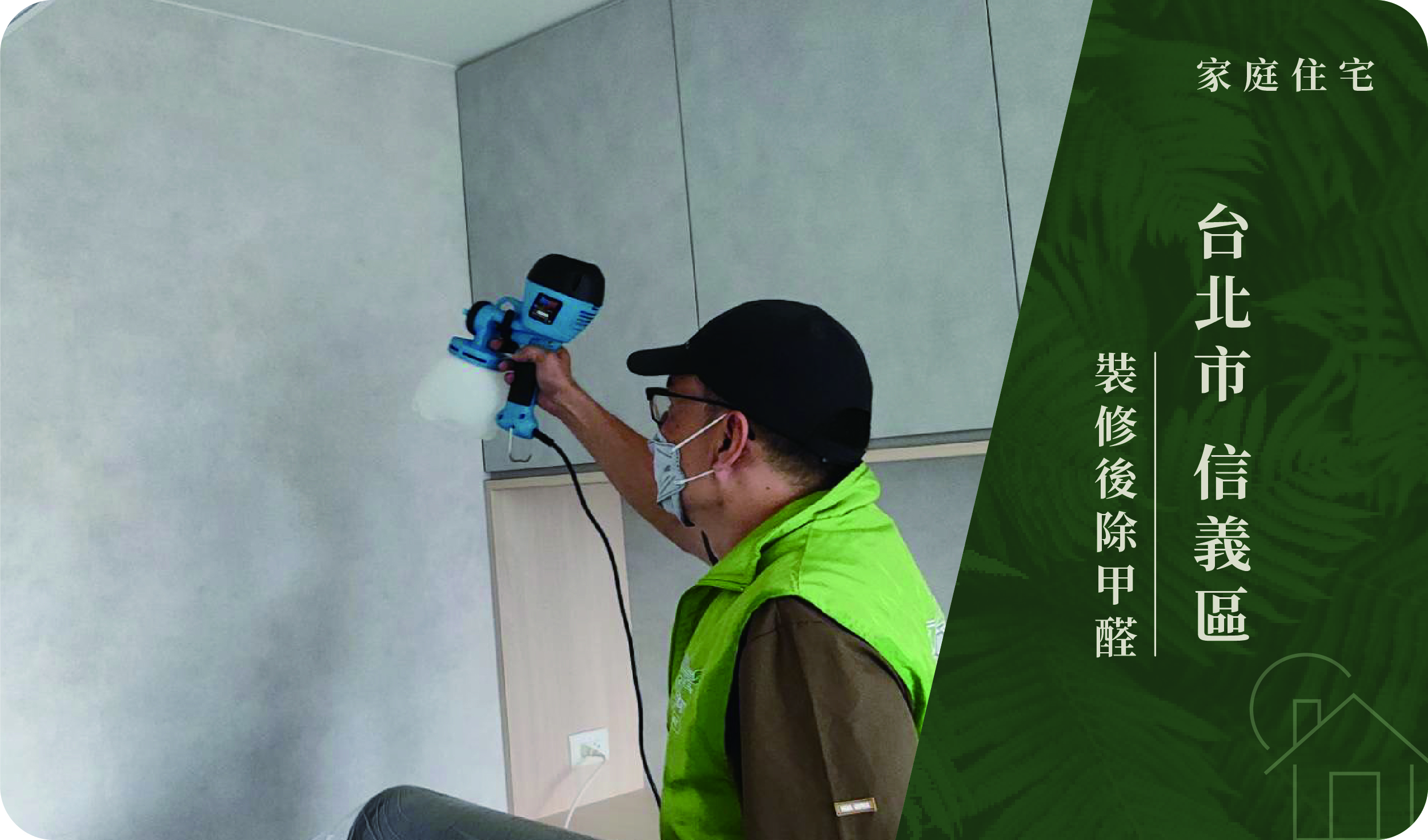 台北市／信義區－裝修後除甲醛