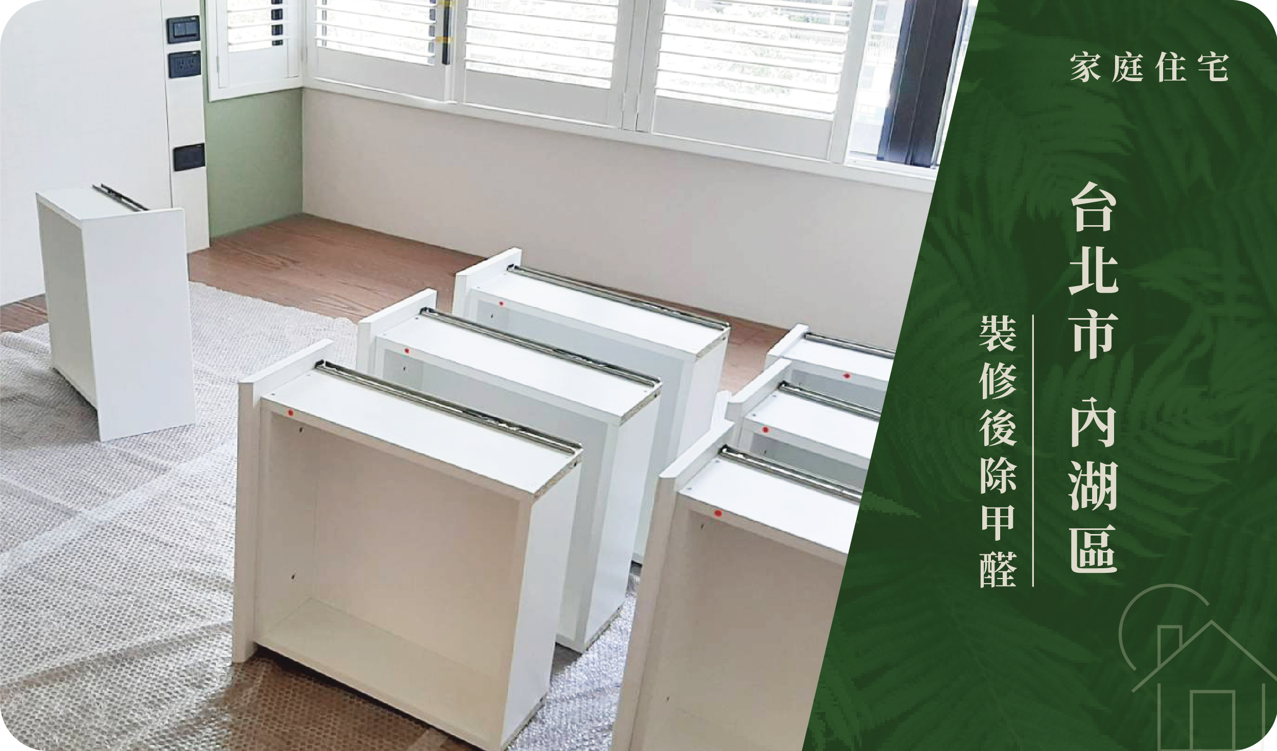 台北市／內湖區－裝修後除甲醛