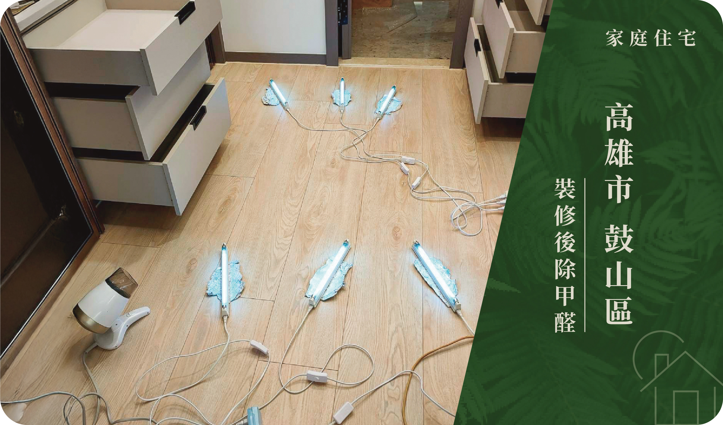 高雄市／鼓山區－裝修後除甲醛